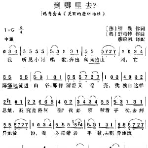 到哪里去_外国歌谱_词曲: 德 缪勒 奥 舒柏特曲 廖晓帆译配