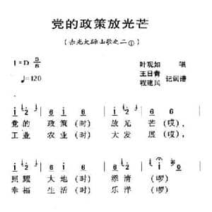 河源民歌_党的政策放光芒_民歌简谱