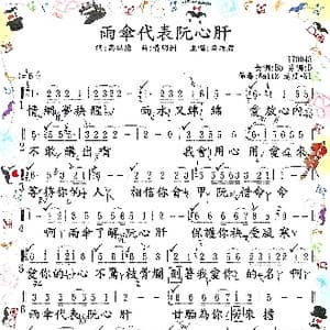 雨傘代表阮心肝_歌谱投稿_词曲:高以德 黃明洲