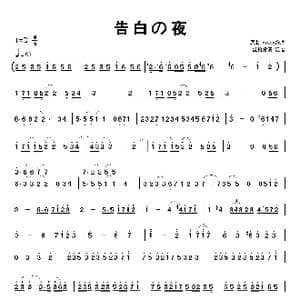 告白の夜 简谱_歌曲简谱_词曲: Ayasa绚沙