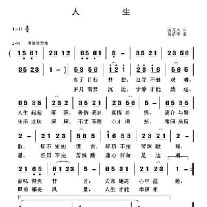 人生_通俗唱法乐谱_词曲:汤文来 黄清林