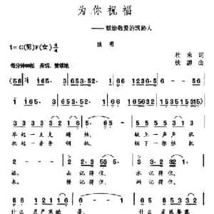 为你祝福_民歌简谱_词曲:杜来 铁源