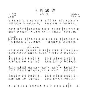 三笔成诗_歌曲简谱_词曲:林嘻嘻 张志同