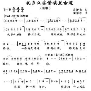 我多么痴情楼兰古道_美声唱法乐谱_词曲:季新山 龚耀年