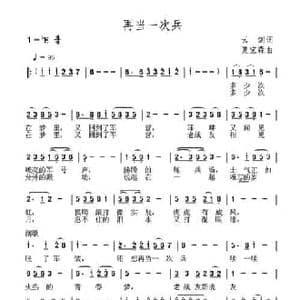 再当一次兵_民歌简谱_词曲:云剑 夏宝森