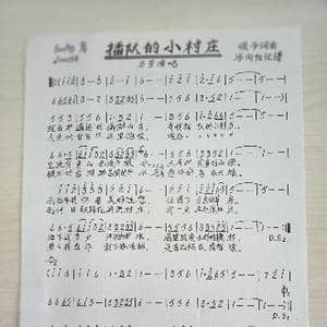 插队的小村庄_歌谱投稿_词曲:颂今 颂今