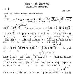 珍珠塔—赠塔_歌谱投稿