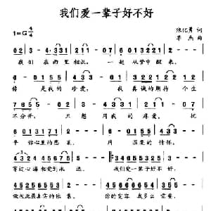 我们爱一辈子好不好_通俗唱法乐谱_词曲:张化勇 李杰