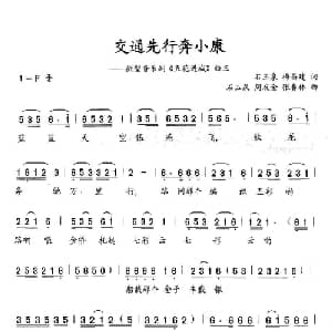 交通先行奔小康_合唱歌谱_词曲:石玉泉 梅昌建 石玉泉 喻成功 张泽远