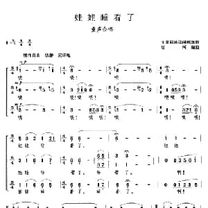 娃娃睡着了_儿歌乐谱_词曲: 宁夏民谣 延河编曲