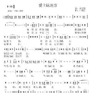 爱上这地方_民歌简谱_词曲:宋青松 叶晓红