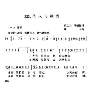圣火与朝霞_通俗唱法乐谱_词曲:贾立夫 薛锡祥 珊卡