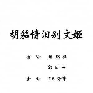 粤剧 胡笳情泪别文姬 彭炽权 郭凤女