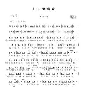 打工者恋歌_民歌简谱_词曲:刘岐山 于珂群