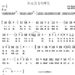 渔家放飞哩哩美_民歌简谱_词曲:黄金昌 黄清林