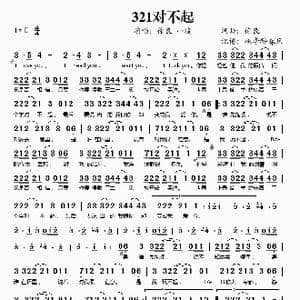321对不起_歌谱投稿_词曲:徐良 徐良