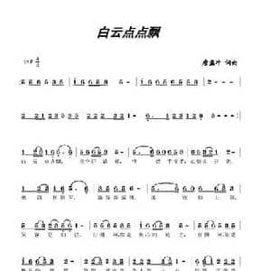 白云点点飘_民歌简谱_词曲:唐孟冲 唐孟冲