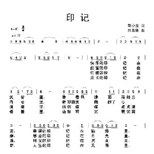 印记_通俗唱法乐谱_词曲:郭小亮 刘北休