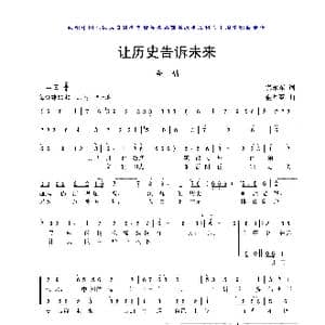 让历史告诉未来_歌曲简谱_词曲:倪永东 金月苓