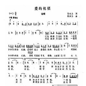 爱的祝福_民歌简谱_词曲:邬大为 陈涤非