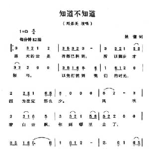 知道不知道_通俗唱法乐谱_词曲:姚谦