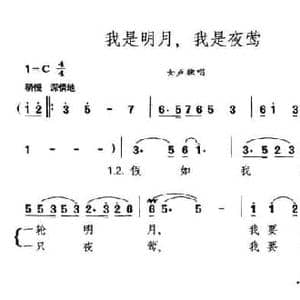 我是明月,我是夜莺_民歌简谱_词曲:吴珹 晓其