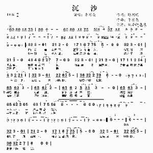 沉沙_歌谱投稿_词曲:昭朔琰 李行亮