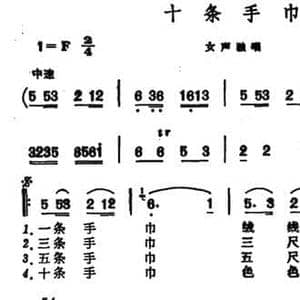 十条手巾_民歌简谱_词曲: 汪士淮编曲