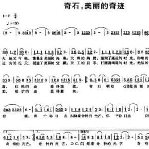奇石,美丽的奇迹_民歌简谱_词曲:郑安潞 陈恒芳