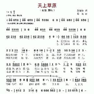 天上草原_歌谱投稿_词曲:张国强 阎琰