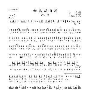 未见青山老_歌曲简谱_词曲:纪夜 落影