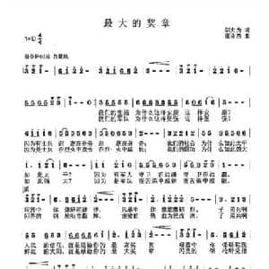 最大的奖章_民歌简谱_词曲:邬大为 张良杰