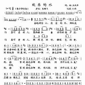 欢乐的水_歌谱投稿_词曲:王和声 王和声