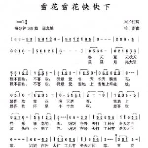 雪花雪花快快下_儿歌乐谱_词曲:刘长江 哈斯