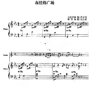 小提琴谱 | 布拉格广场 小提琴 钢琴伴奏 解承钢小提琴 黄志毅钢琴