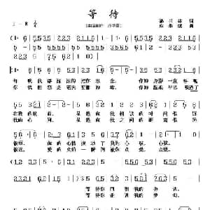 等待_通俗唱法乐谱_词曲:孙书林 应华熠