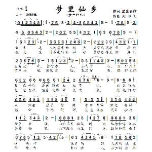 梦里仙乡_歌曲简谱_词曲:星出而作 刘书先