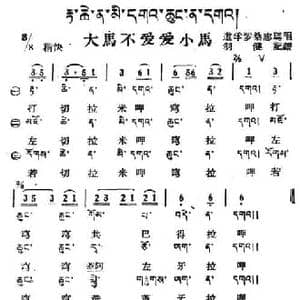 大马不爱爱小马_民歌简谱