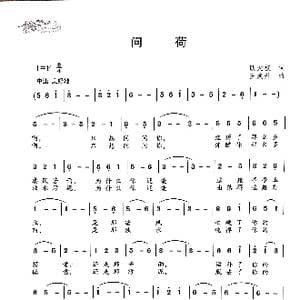 问荷_歌曲简谱_词曲:耿大权 王焕升