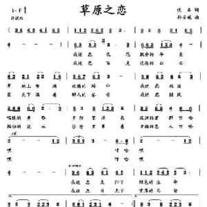 草原之恋_民歌简谱_词曲:佚名 孙安琪