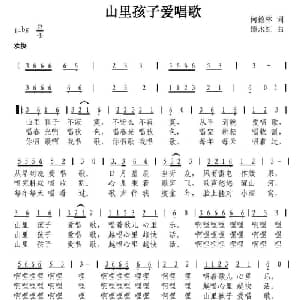 山里孩子爱唱歌_儿歌乐谱_词曲:何德林 谭永红