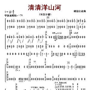 清清洋山河_歌曲简谱_词曲:顾冠仁