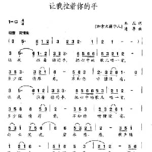 让我拉着你的手_通俗唱法乐谱_词曲:木尼 清华