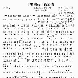 十里桃花 夜清浅_歌谱投稿_词曲:十米 清彦 橙子