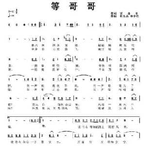 等哥哥_民歌简谱_词曲:雷喜明 胡玉昌 杨小亮