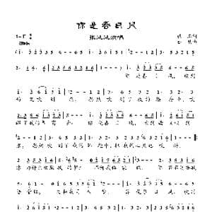 你是春日风_歌曲简谱_词曲:佚名 姚敏