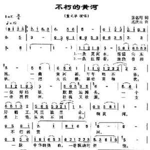 不朽的黄河_民歌简谱_词曲:张名河 孟庆云