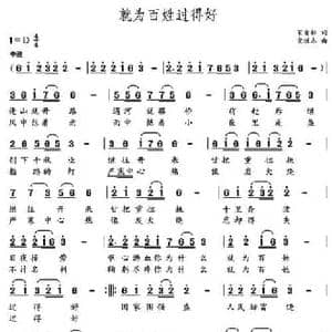就为老百姓过得好_民歌简谱_词曲:宋青松 党继志