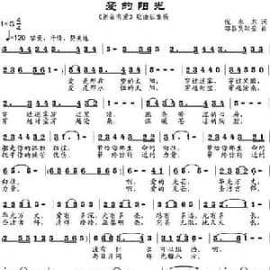 爱的阳光_民歌简谱_词曲:倪永东 邹昌昊 邹莹