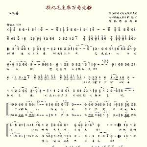 敬祝毛主席万寿无疆_歌谱投稿_词曲:影片解说词 阿拉腾奥勒